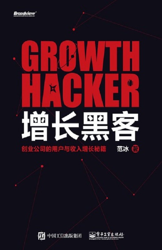 增长黑客：创业公司的用户与收入增长秘籍