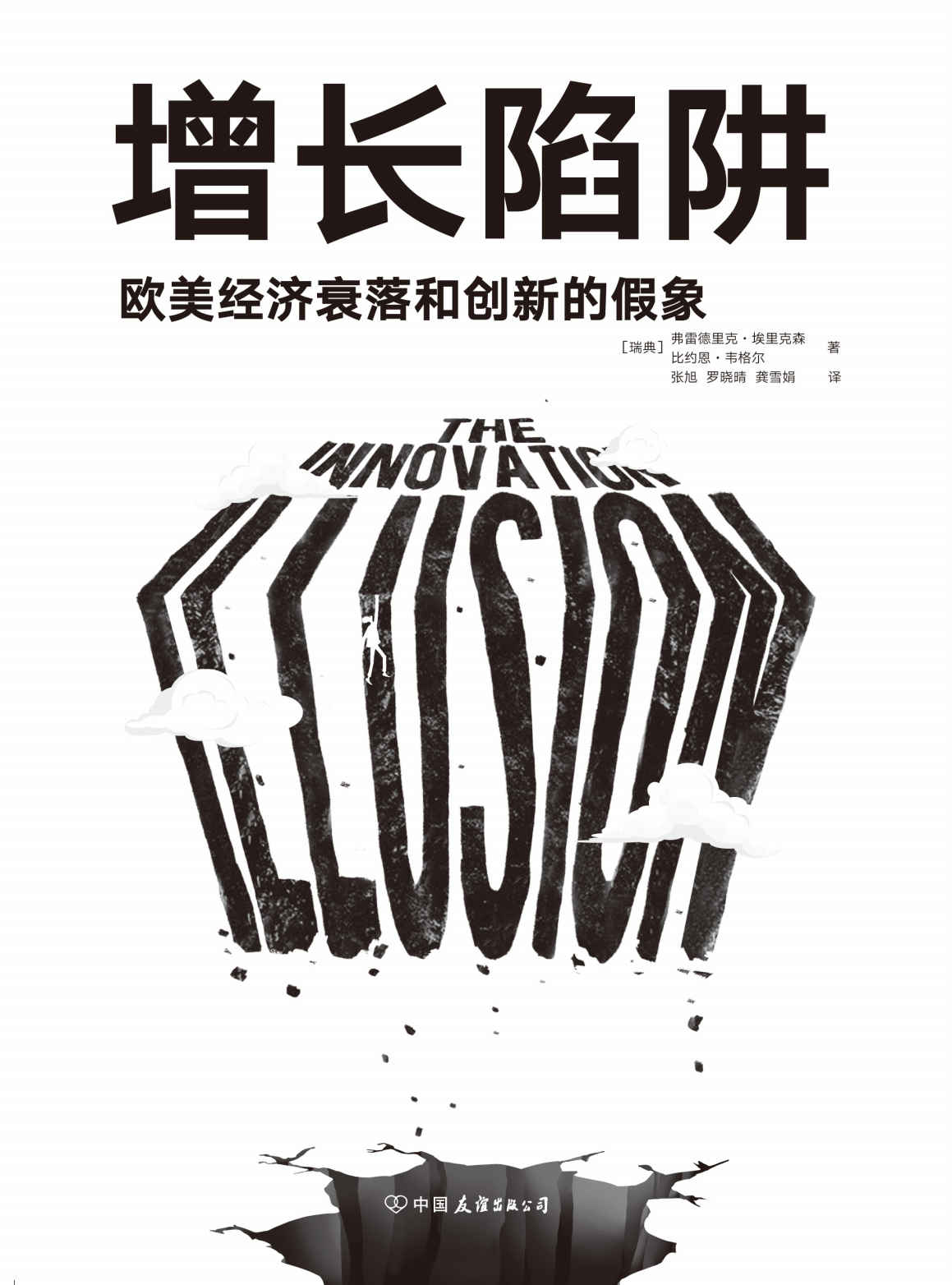 增长陷阱：欧美经济衰落和创新的假象【一本书读懂复杂的欧美大变局，看清中国的机会和挑战。《金融时报》年度商业图书，《美国增长的起落》作者推荐！】