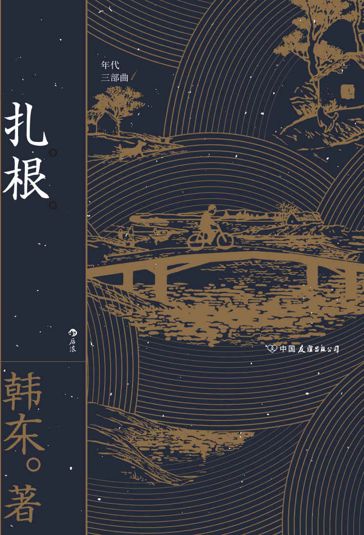 扎根