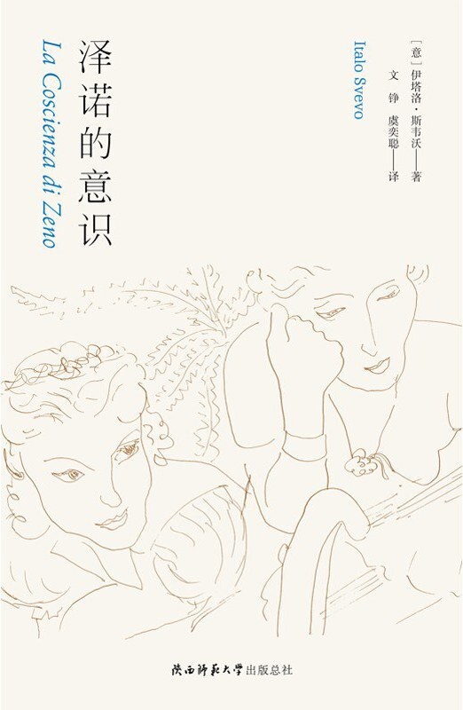 泽诺的意识：遗落的意识流明珠