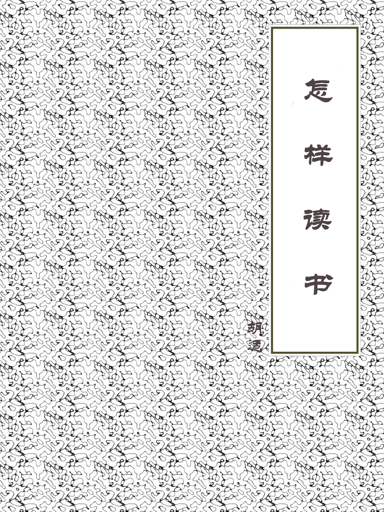 怎样读书