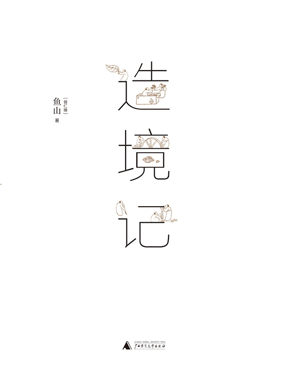 造境记