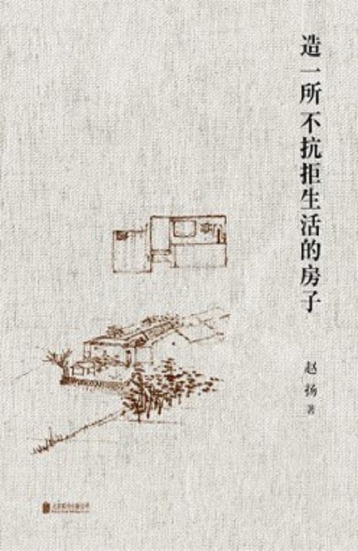 造一所不抗拒生活的房子：赵扬建筑笔记