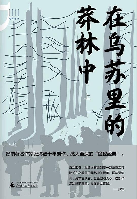 在乌苏里的莽林中