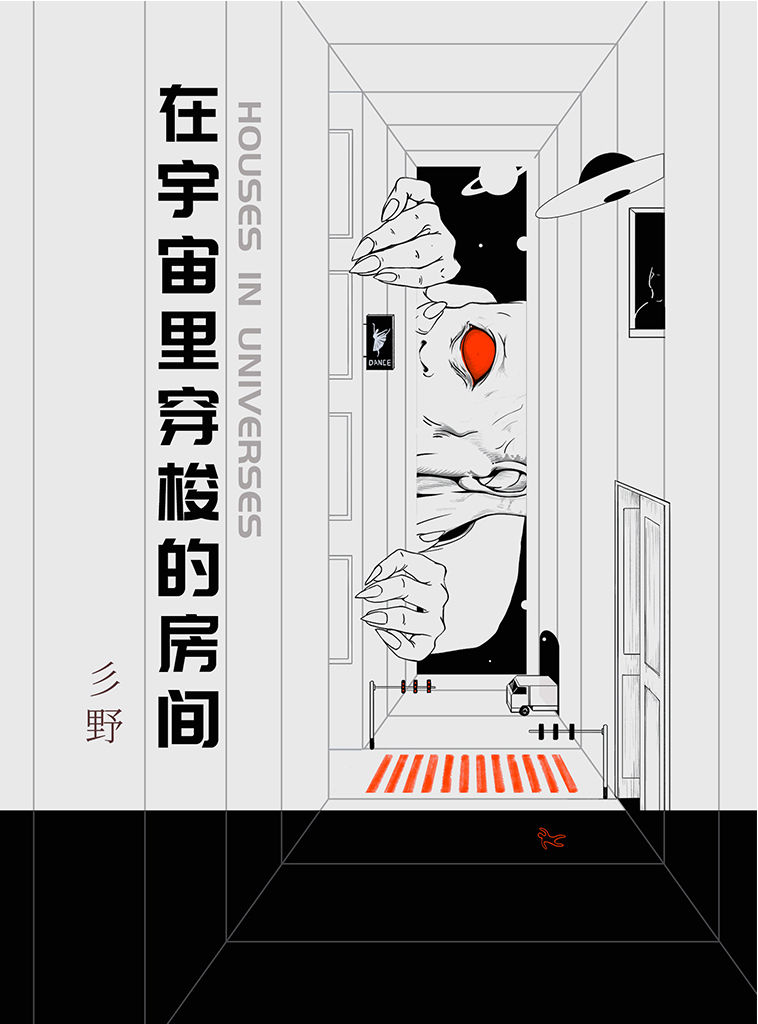 在宇宙里穿梭的房间（冲破无限宇宙的时空边界，一切不可能之事都可能发生！大胆的写作，独特的形态，烧脑的情节，实验性的构造，突破推理、科幻、爱情小说的疆域，暗黑、恐惧却不失温情的科幻悬疑之作！）