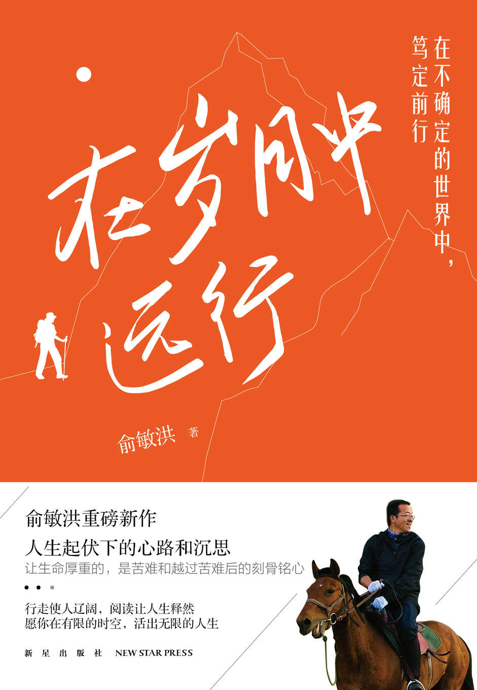在岁月中远行（新东方创始人俞敏洪新作！董宇辉、YOYO直播间轮番推荐！别说世界太难，让我走给你看！）