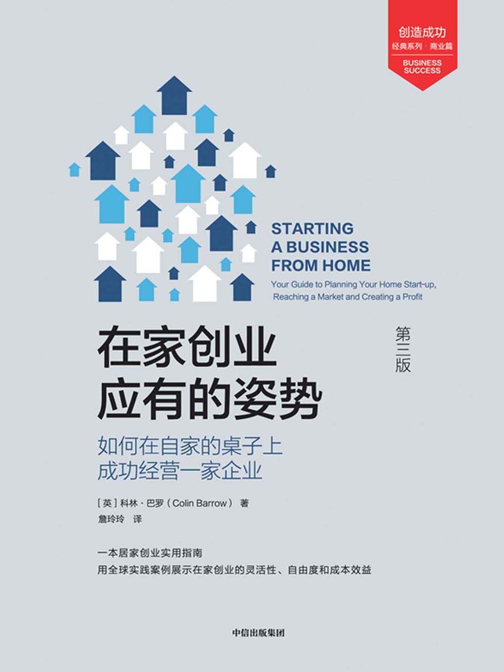 在家创业应有的姿势：如何在自家的桌子上成功经营一家企业（第3版）