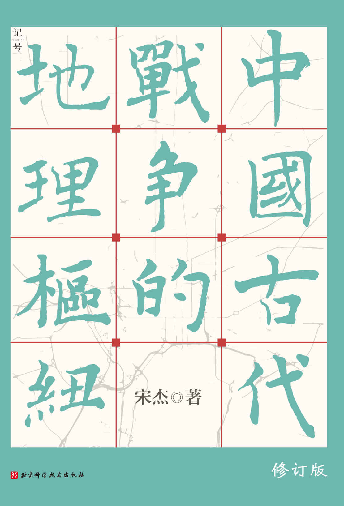中国古代战争的地理枢纽