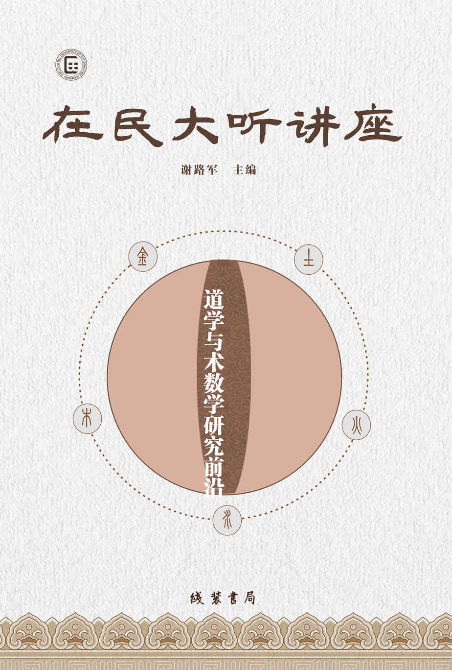 在民大听讲座：道学与术数学研究前沿【中央民族大学哲学与宗教学学院教授、博士生导师谢路军力作！囊括道学与术数学的各个分支，包括黄老道家、易学、丹道、天文、医术、文学、历史等研究领域等最新研究成果！】