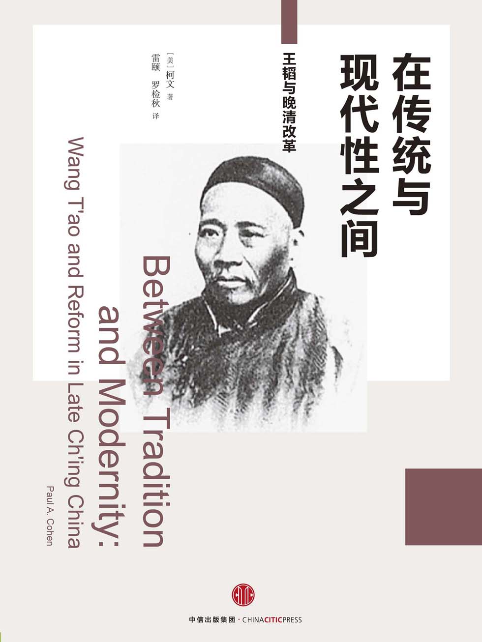 在传统与现代性之间：王韬与晚清改革