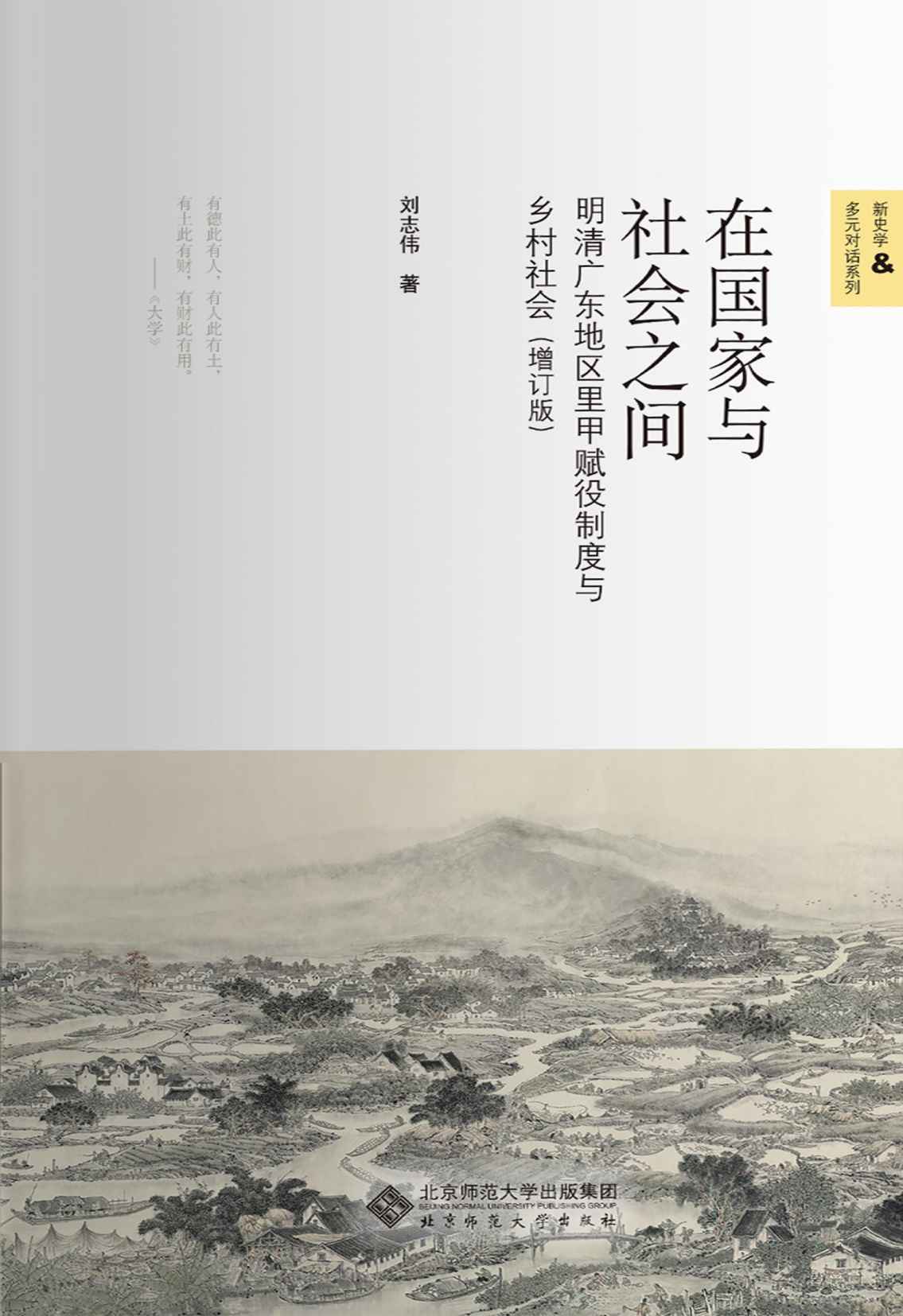 在国家与社会之间：明清广东地区里甲赋役制度与乡村社会（增订版）