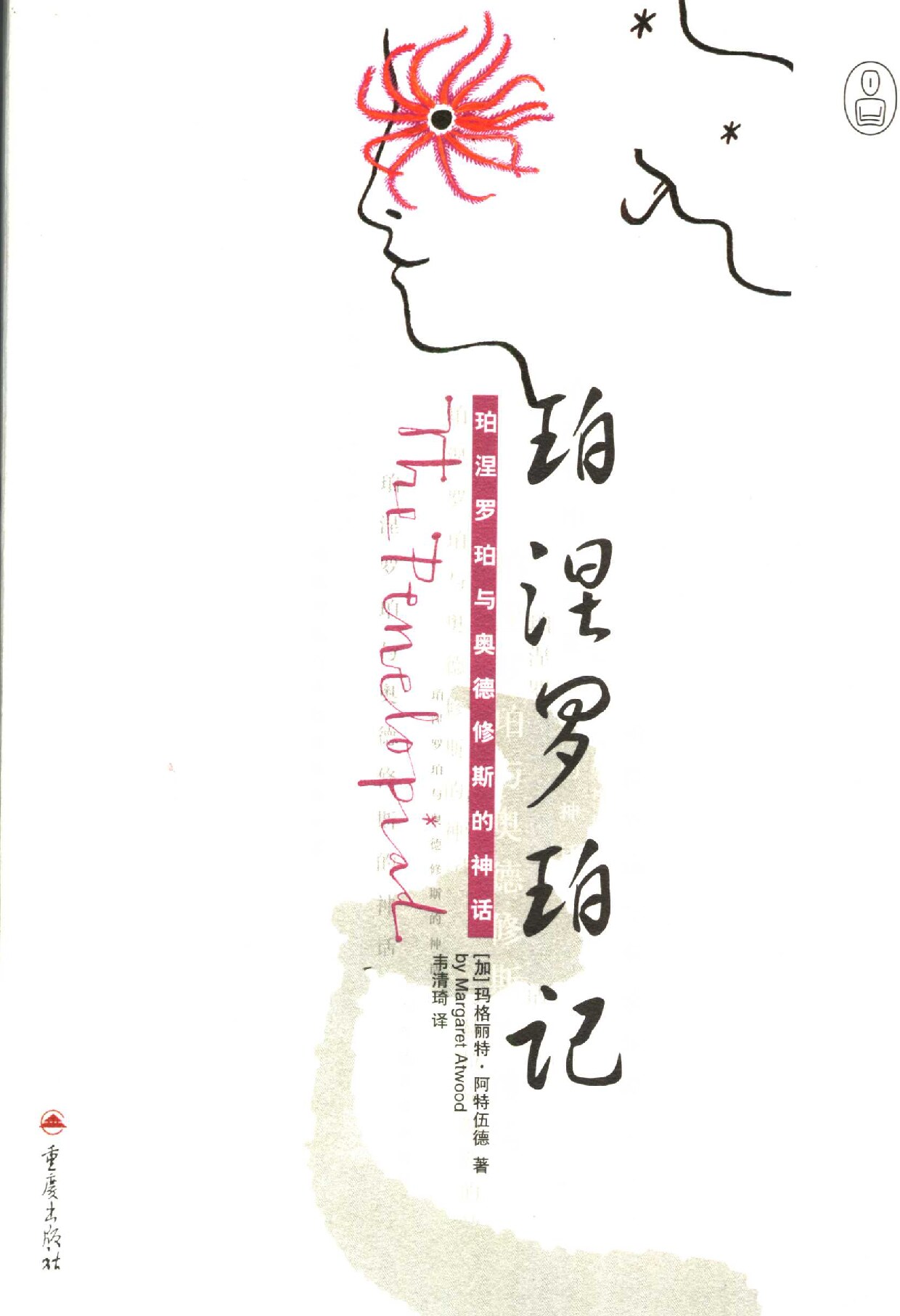 珀涅罗珀记