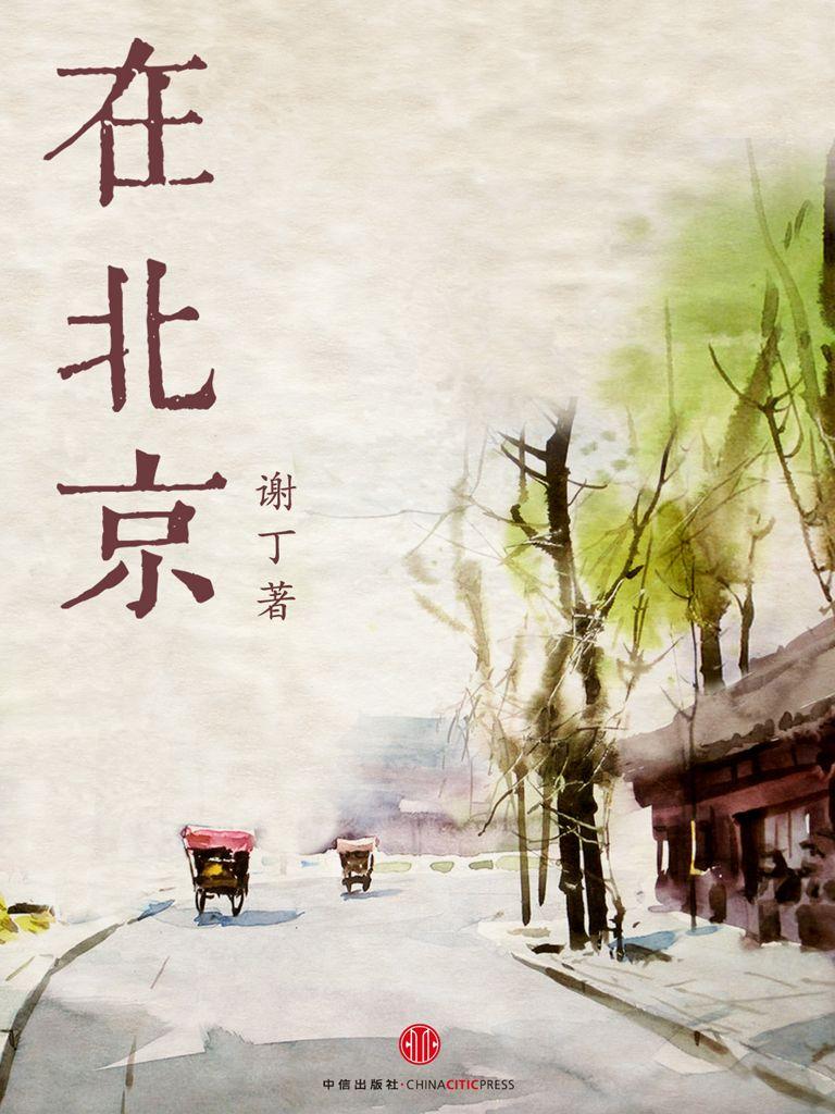 在北京（中国故事）