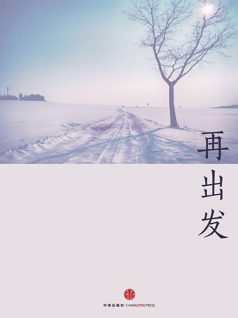 再出发