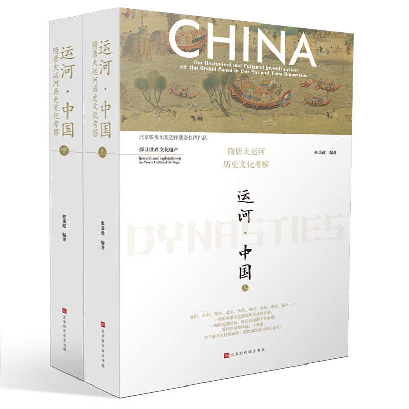 运河·中国：隋唐大运河历史文化考察（全二册）（从隋唐运河细读隋唐风貌，从运河文化体味历史的温度与深度！）