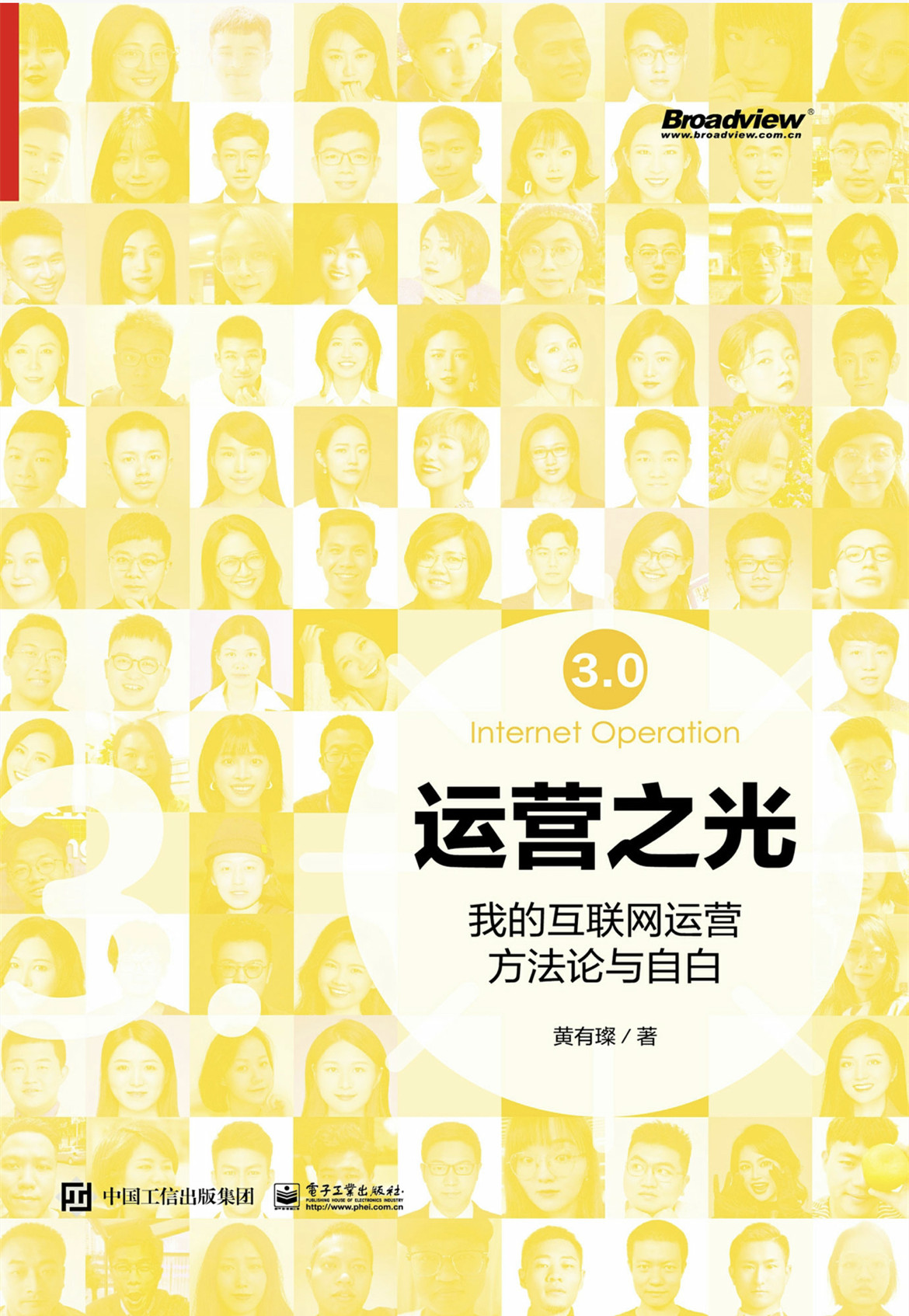 运营之光3.0：我的互联网运营方法论与自白
