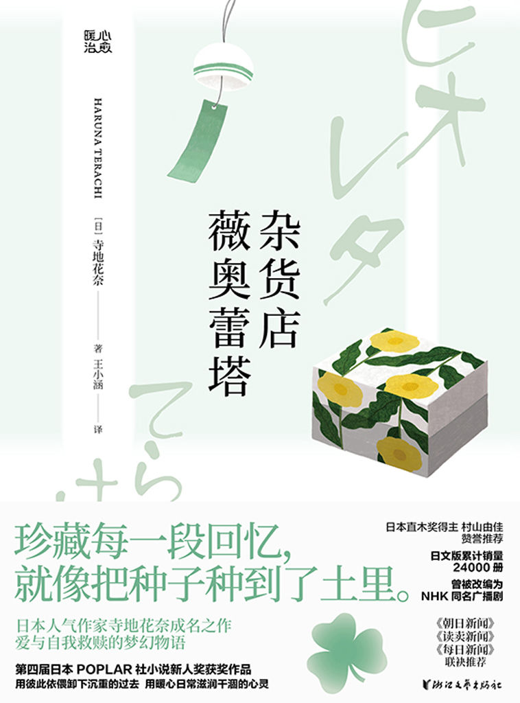 杂货店薇奥蕾塔（日本“空气感”作家寺地春奈成名之作，被誉为“少女版《解忧杂货店》”的治愈小说，爱与自我救赎的梦幻物语。第四届POPLAR社小说新人奖获奖作品，NHK同名广播剧原著小说，日文版销量24000册，直木奖得主村山由佳赞誉推荐） (暖心治愈)