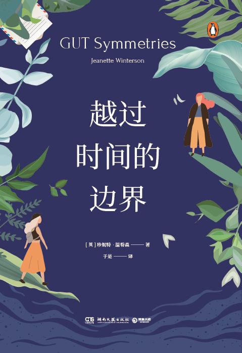 越过时间的边界【百万畅销经典《橘子不是唯一的水果》姐妹篇！ 珍妮特﹒温特森重磅代表作！中译本首次出版！用静态宇宙模型中的浪漫三角构建起一场华丽的身体与精神的冲撞之旅！】