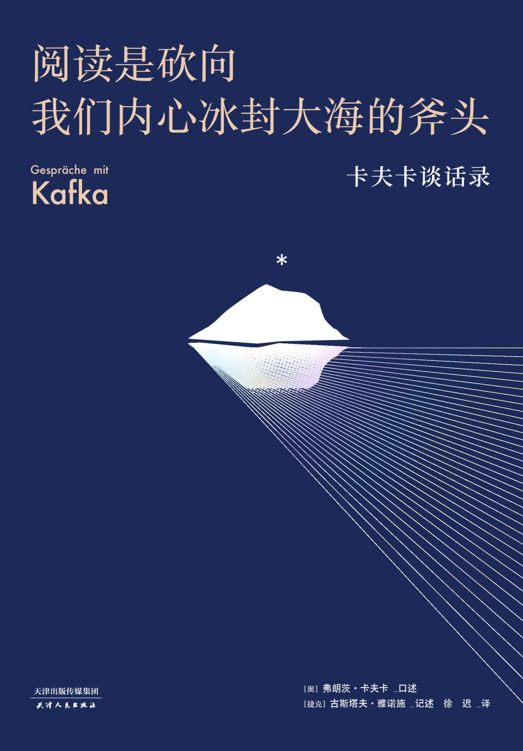 阅读是砍向我们内心冰封大海的斧头（卡夫卡谈话录）
