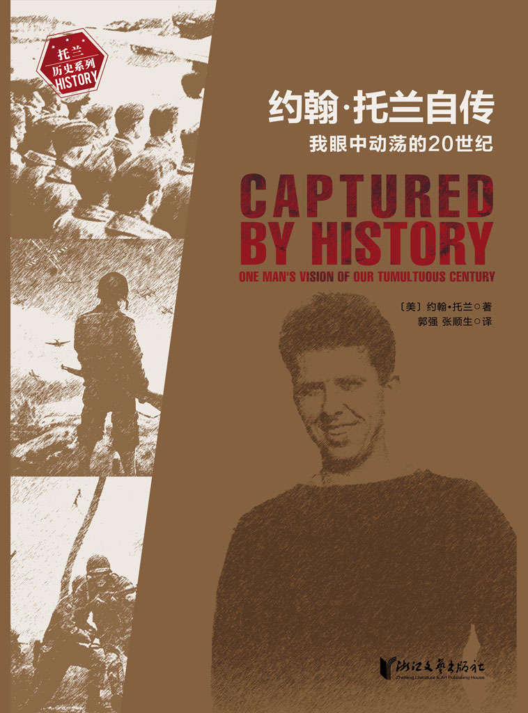 约翰·托兰自传：我眼中动荡的20世纪【国内首次出版！豆瓣9.3！普利策奖得主、《希特勒传》作者约翰·托兰 封笔之作！亲历20世纪影响世界格局的重大事件！五十年创作心血，近百年史事，上千名历史人物速写！还原希特勒、墨索里尼、东条英机、罗斯福、麦克阿瑟等人独家秘闻！】