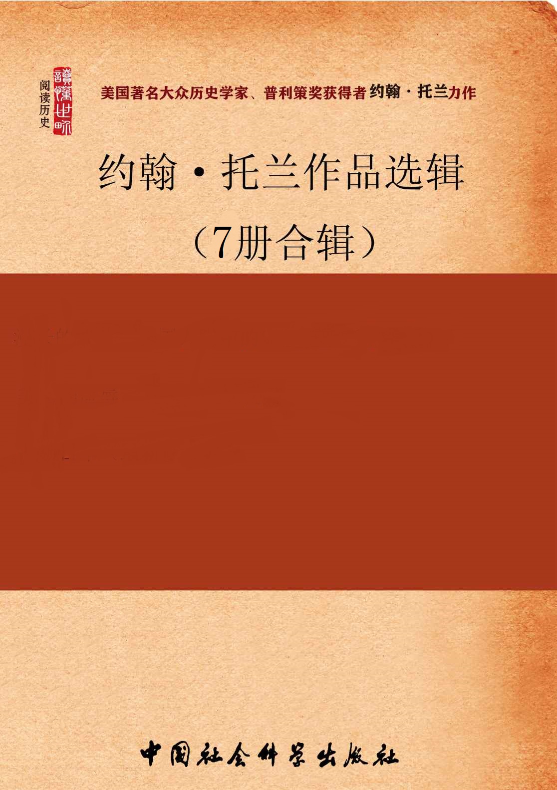 约翰·托兰作品选辑（7册合辑）