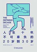 人生十年，不可辜负的20岁到30岁