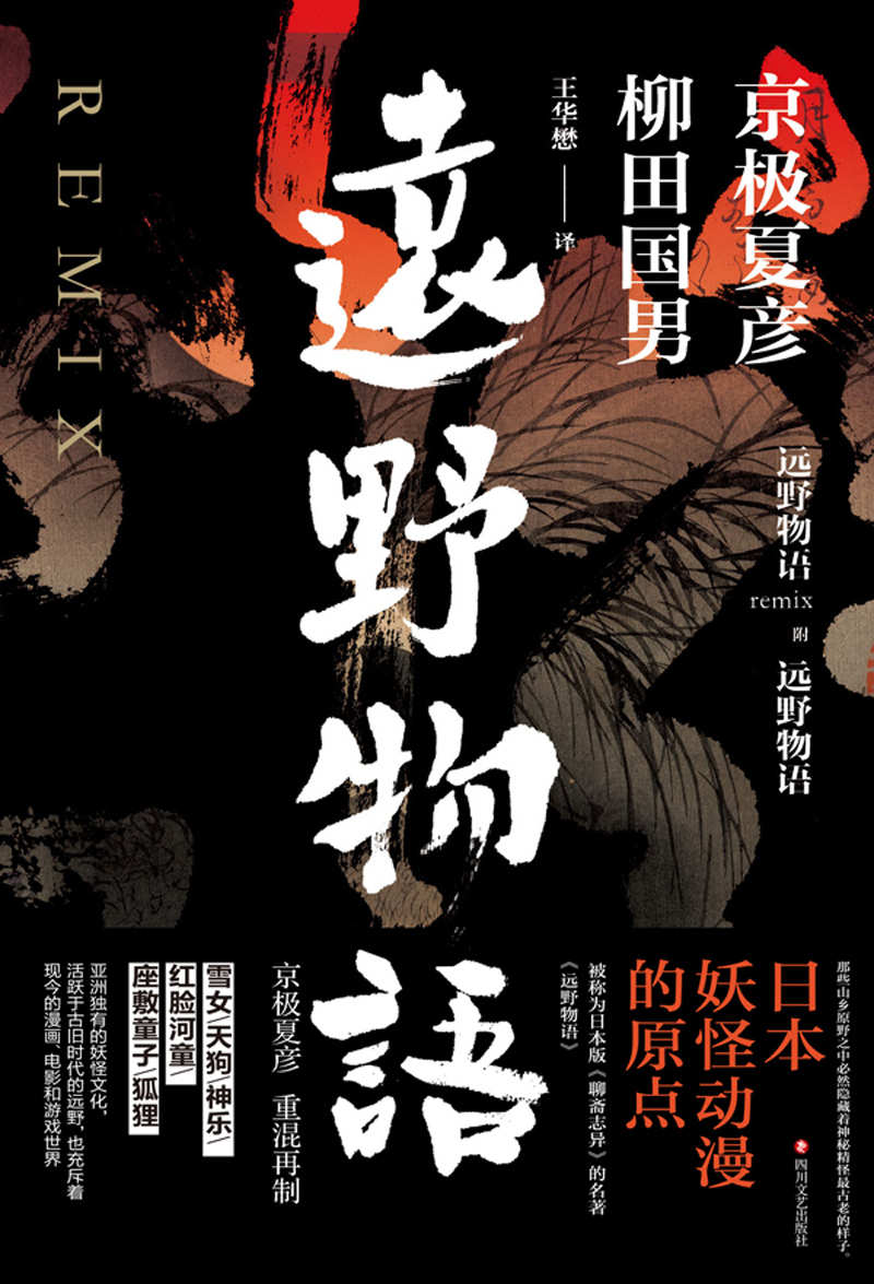 远野物语