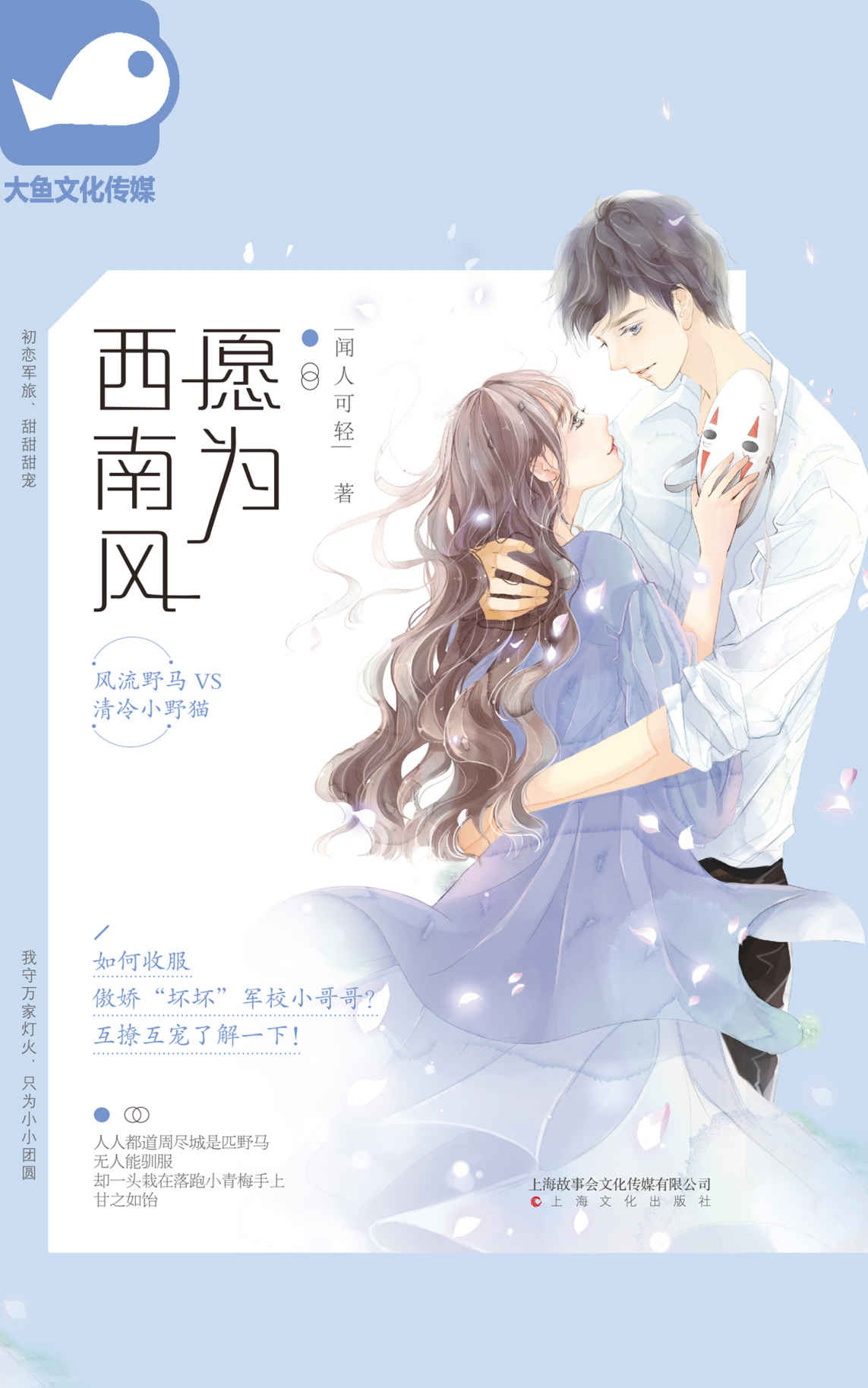 愿为西南风 (如何收服傲娇“坏坏”军校小哥哥？风流野马VS清冷小野猫，互撩互宠了解一下！)