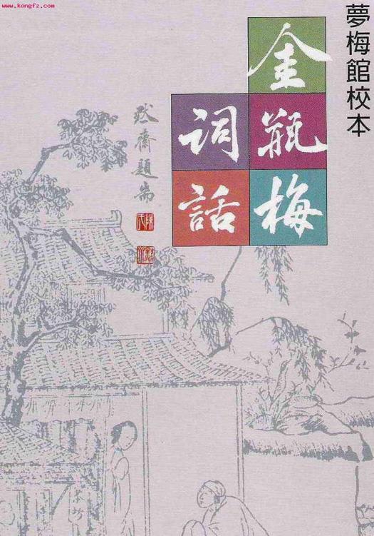 金瓶梅词话