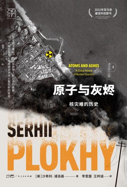 原子与灰烬：核灾难的历史(独家首发）