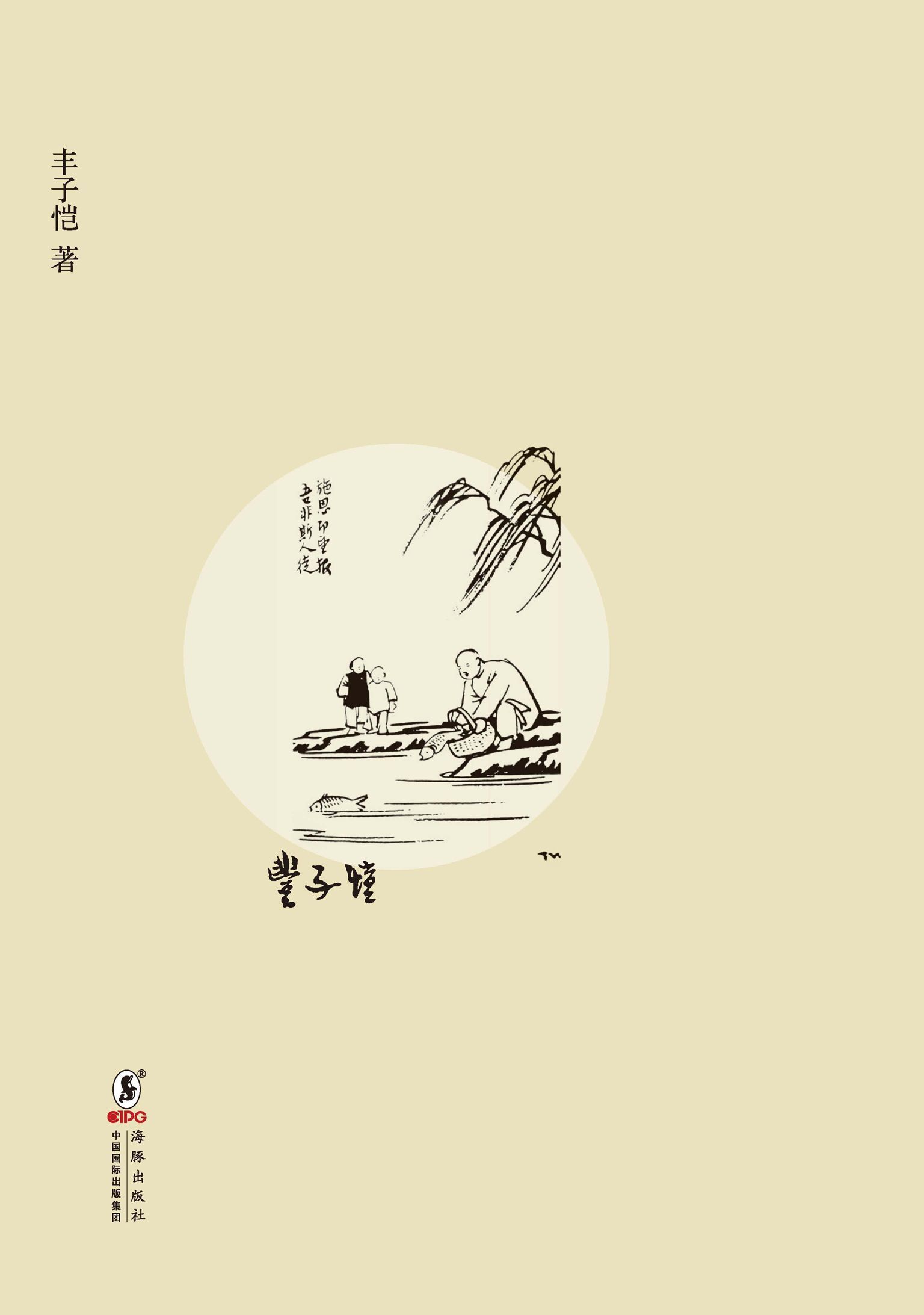子恺品佛