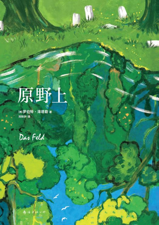 原野上（《大雪将至》作者新书！假如逝者开口说话，他们会谈论什么？市长、警察、教师、小商贩、神父、赌鬼、劳工、女人、孩子，亡灵诉说着各自的故事，召回人世间的记忆与爱）