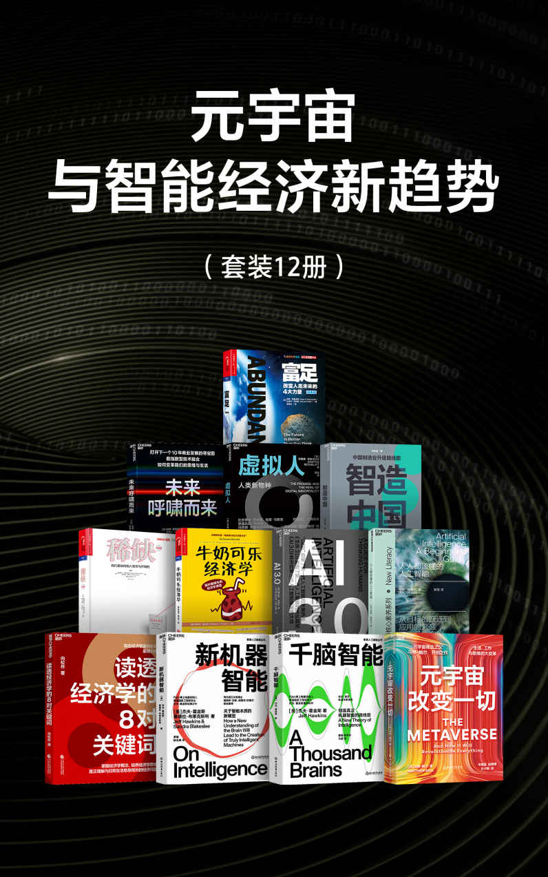 元宇宙与智能经济新趋势（比尔·盖茨盛赞作者 人工智能领域里程碑式作品 挖掘人类智能复杂表象背后的简单机制
