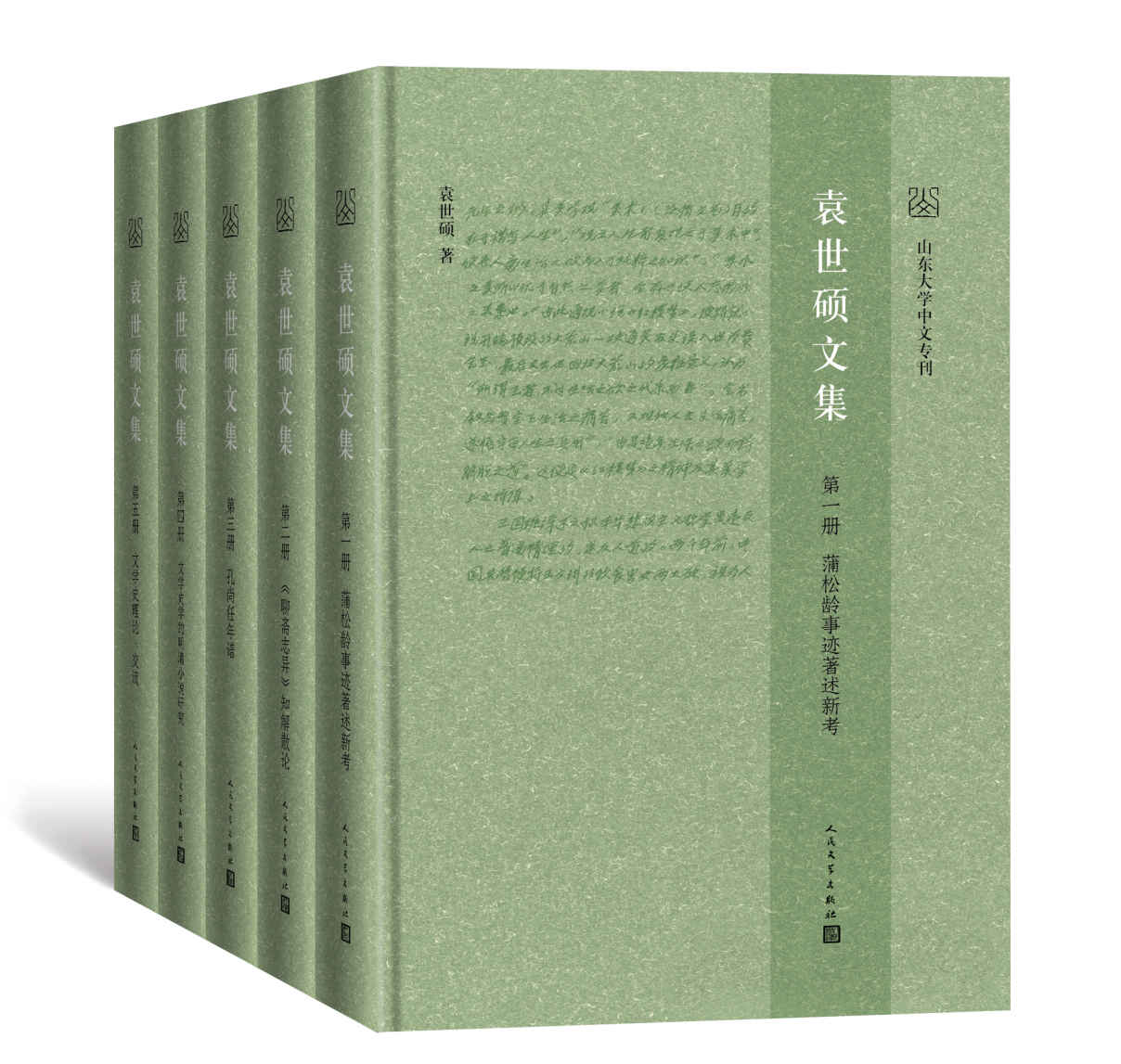 袁世硕文集·全5册