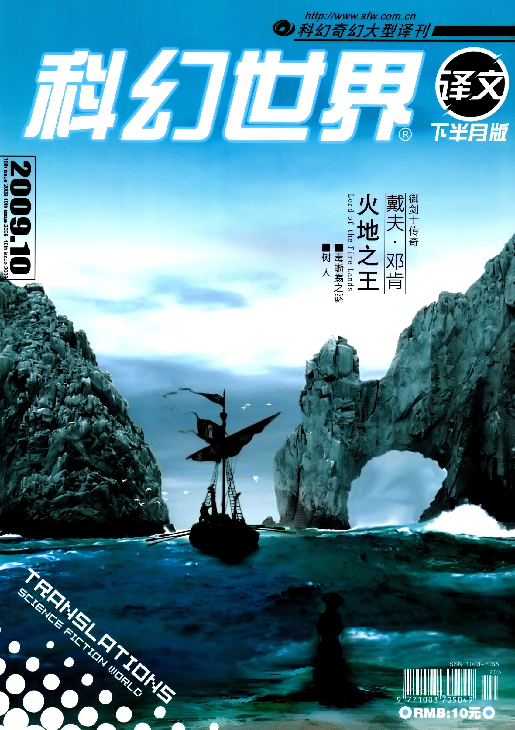 科幻世界·译文版 - 2009.10