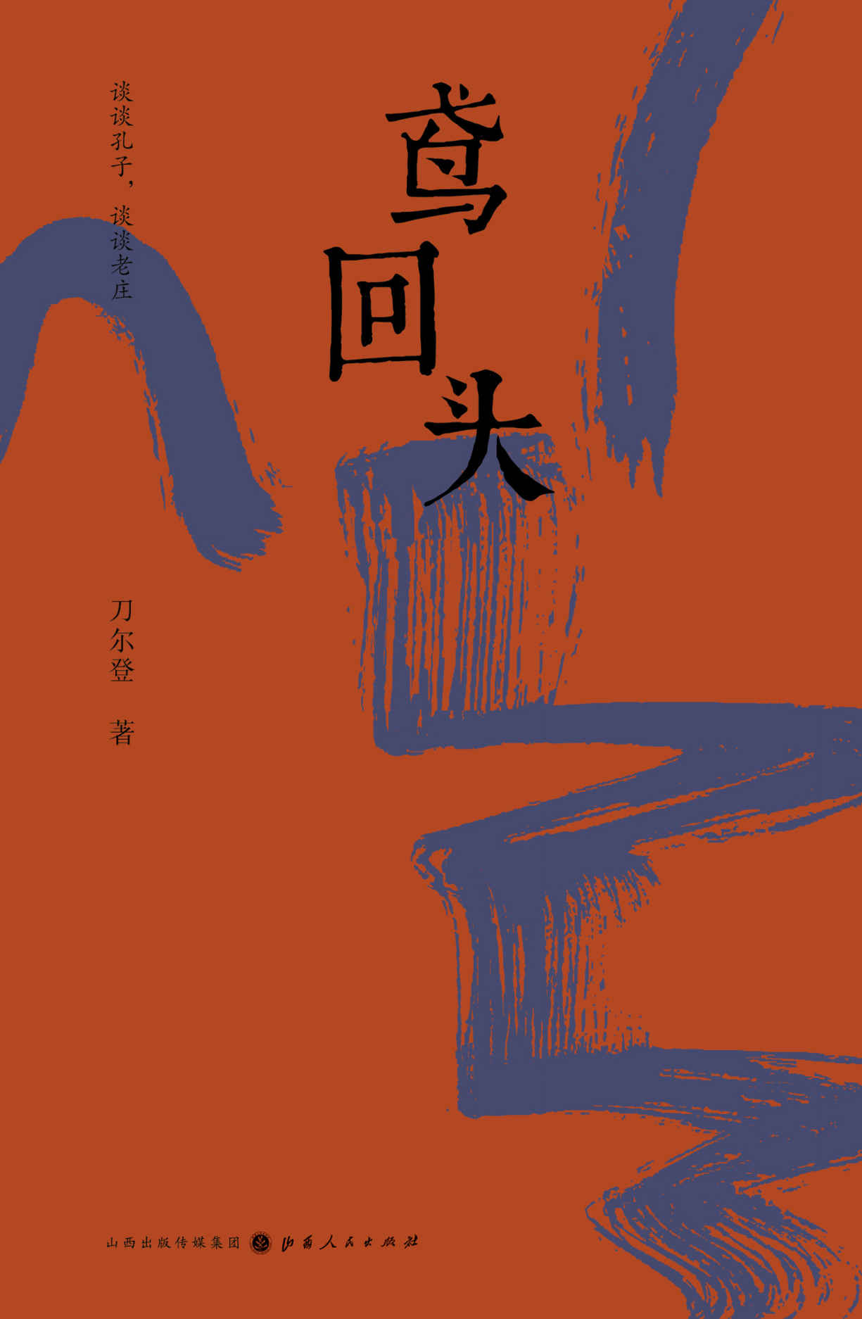 鸢回头（刀尔登全新散文集，谈谈孔子，谈谈老庄。 犀利畅快，识见敏锐，解读古典思想的伟大之处和缺陷所在）