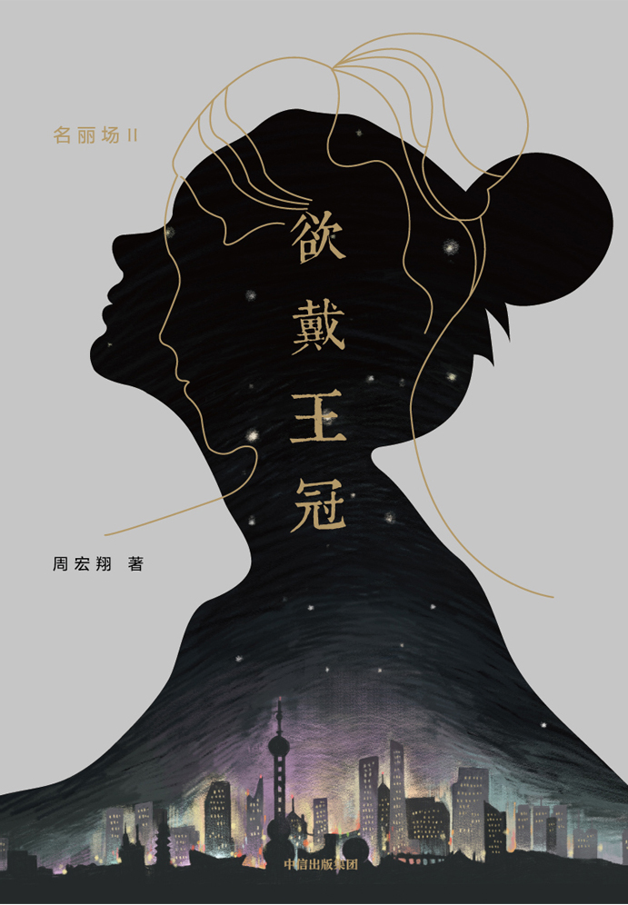 欲戴王冠