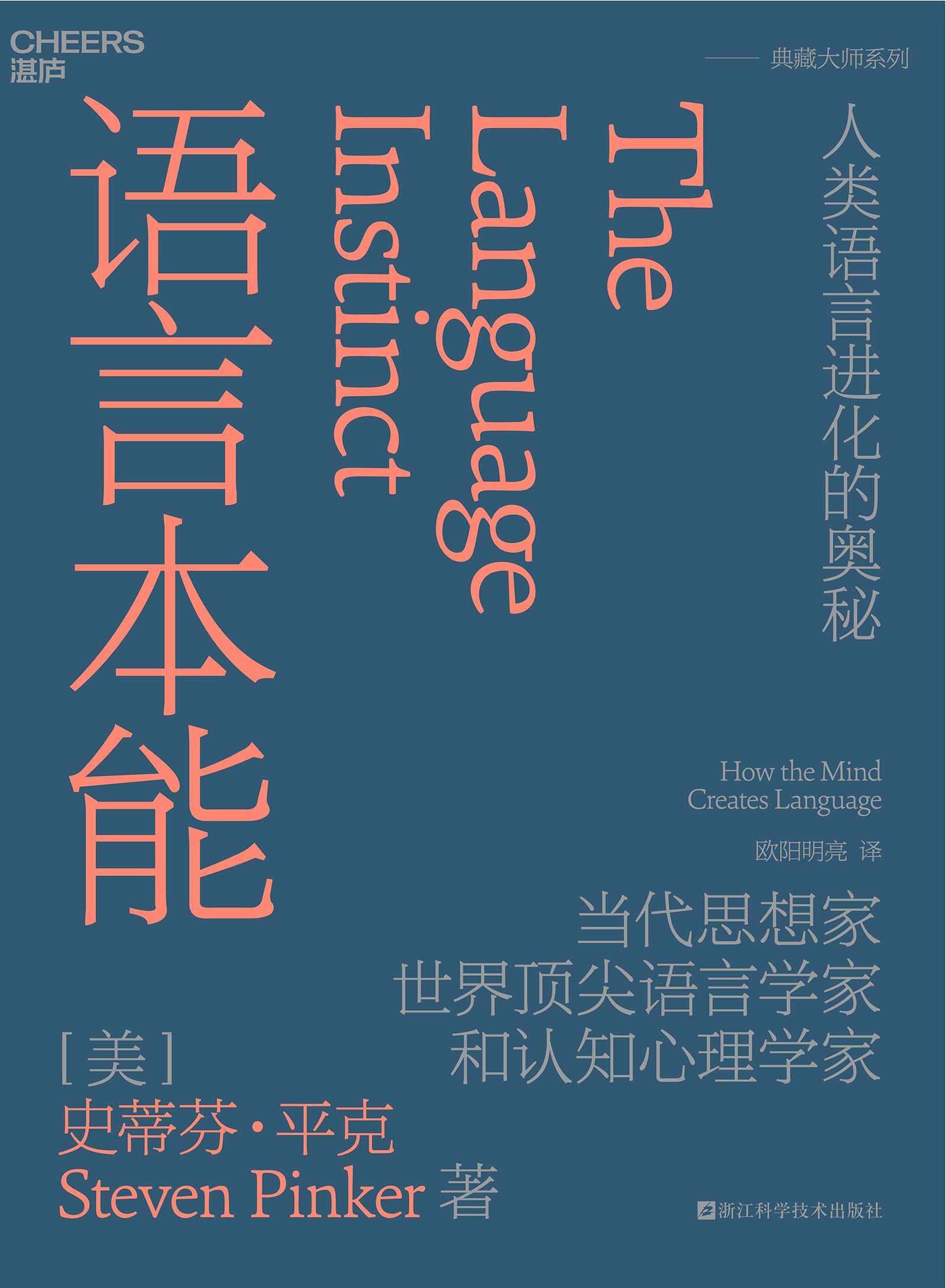 语言本能：人类语言进化的奥秘