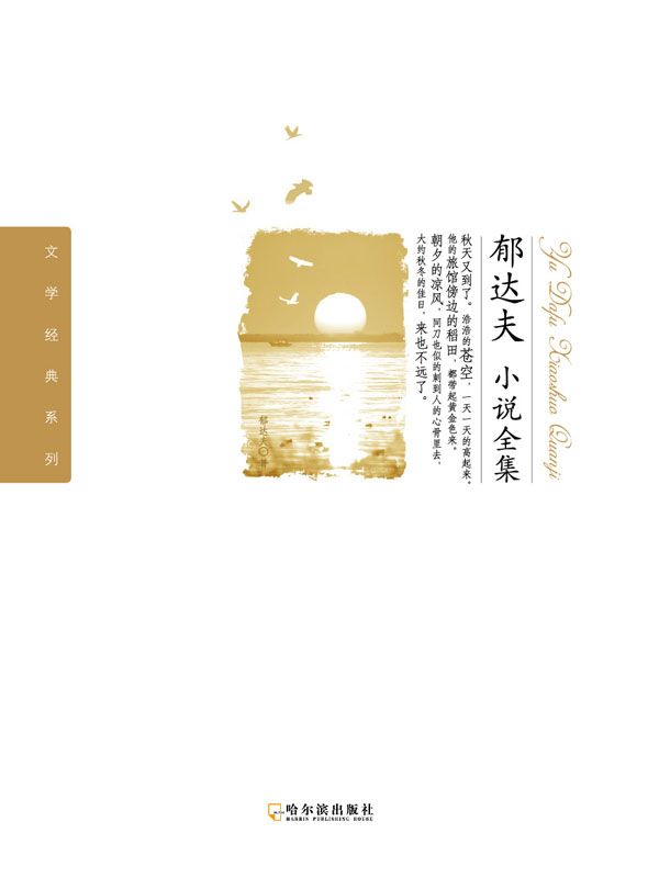 郁达夫小说全集