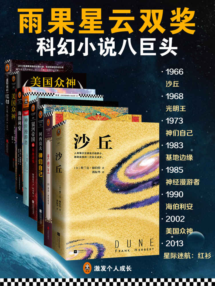 雨果星云双奖 科幻小说八巨头
