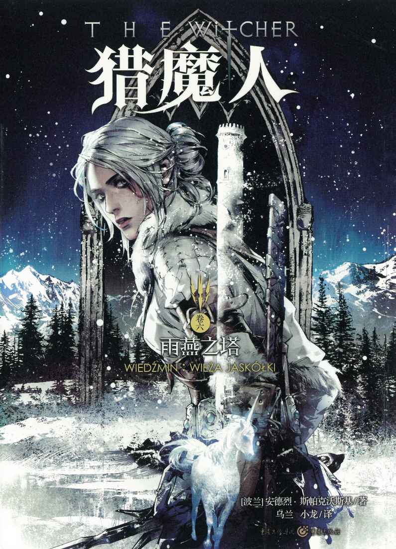 雨燕之塔：The Swallow's Tower