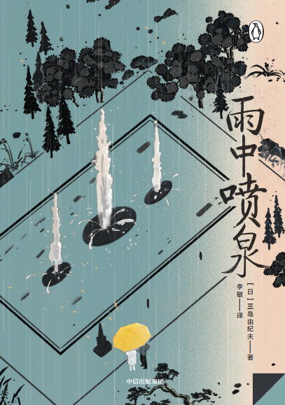 雨中喷泉【收录三岛13—38岁创作的短篇小说5篇；自裁前采访大公开！从处女作到切腹前的访谈，三岛由纪夫的从生到死】