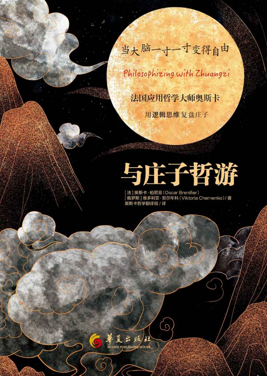 与庄子哲游（樊登、三川玲倾力推荐。法国应用哲学院主席，联合国教科文组织哲学顾问奥斯卡·柏尼菲用“逻辑思维”复盘庄子，一步一步带你走进庄子的思想世界，读懂真正的庄子。 ）