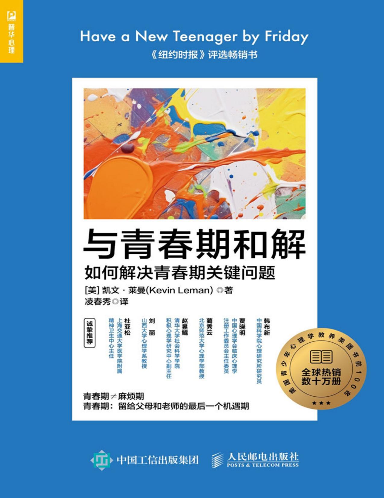 与青春期和解：如何解决青春期关键问题