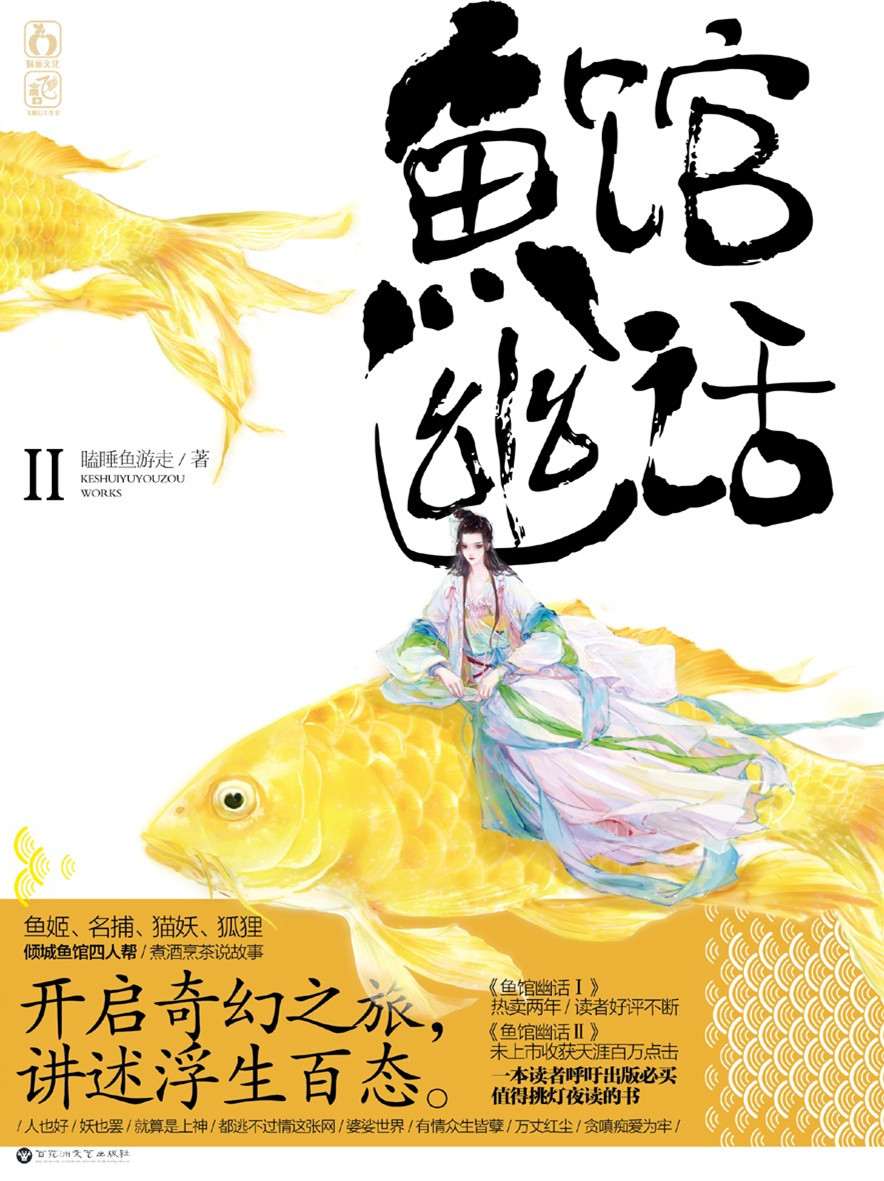 鱼馆幽话.2