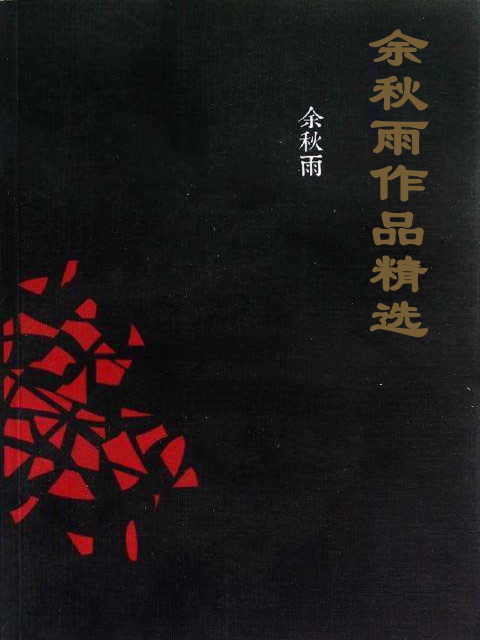 余秋雨作品精选
