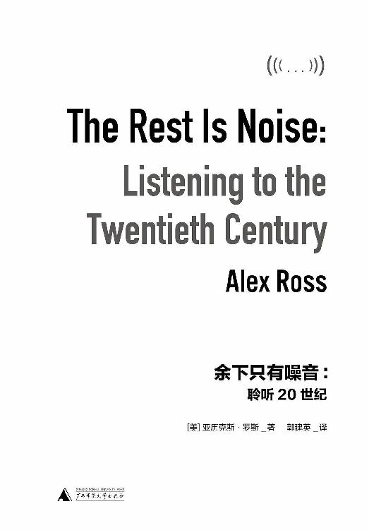 余下只有噪音：聆听20世纪