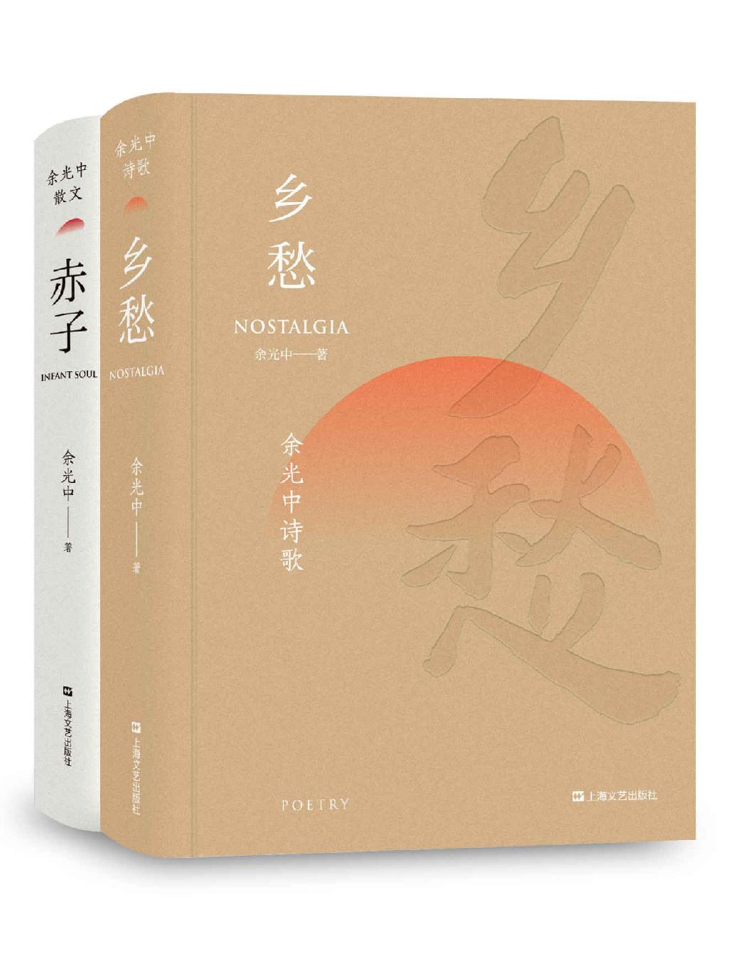 余光中诗歌散文作品集套装：《乡愁》+《赤子》（“右手写诗，左手写散文，成就之高，一时无两”）