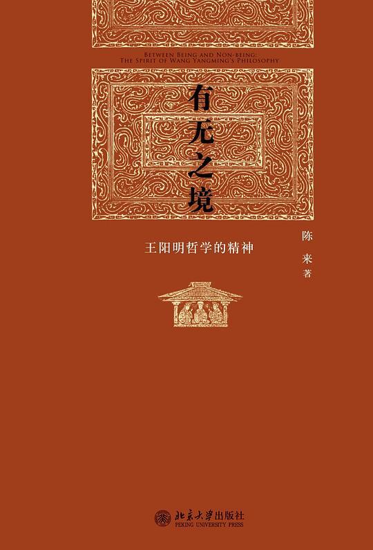 有无之境(王阳明哲学的精神)