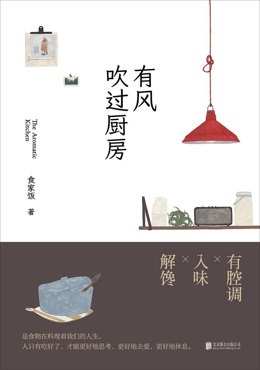 有风吹过厨房("厨房里的张爱玲"\"上海懂得吃的写字人"食家饭全新美食随笔精选集)